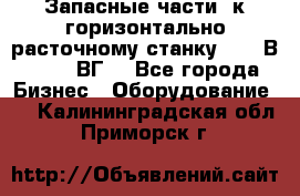 Запасные части  к горизонтально расточному станку 2620 В, 2622 ВГ. - Все города Бизнес » Оборудование   . Калининградская обл.,Приморск г.